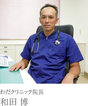 わだクリニック院長 和田 博