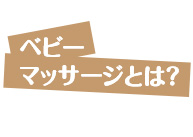 ベビーマッサージとは